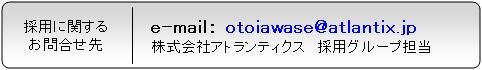 採用お問合せ先